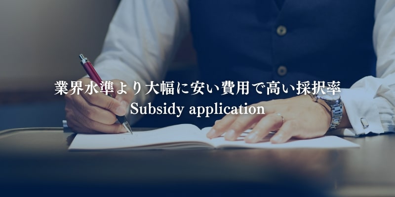 補助金申請代行