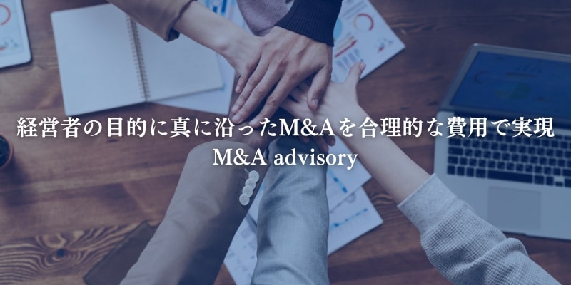 M&Aアドバイザリー